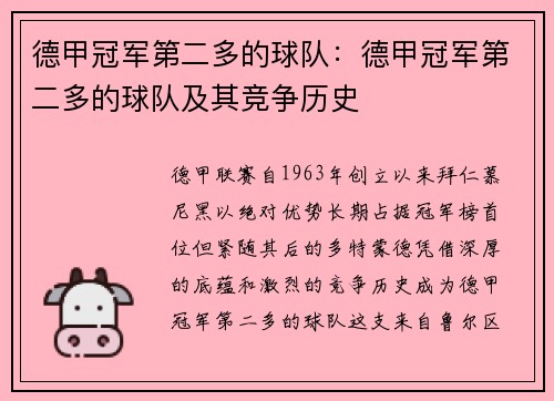 德甲冠军第二多的球队:德甲冠军第二多的球队及其竞争历史
