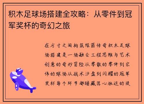积木足球场搭建全攻略：从零件到冠军奖杯的奇幻之旅