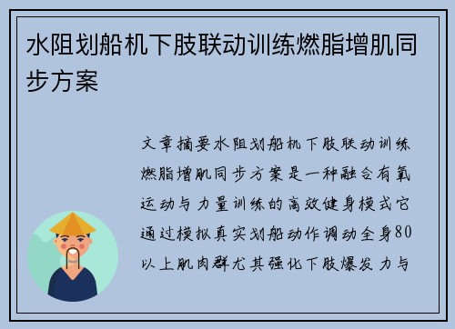 水阻划船机下肢联动训练燃脂增肌同步方案