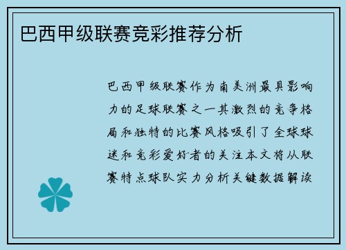 巴西甲级联赛竞彩推荐分析