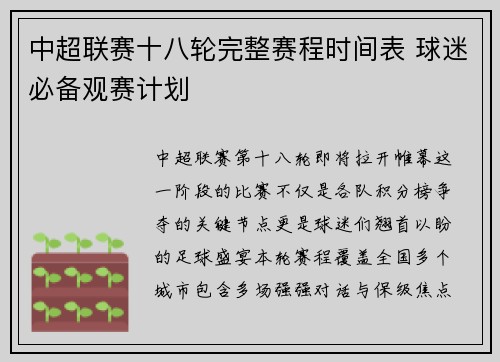 中超联赛十八轮完整赛程时间表 球迷必备观赛计划