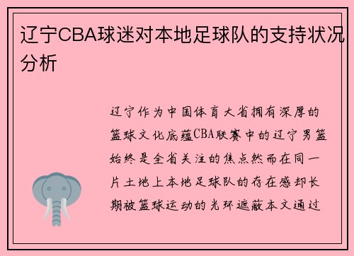 辽宁CBA球迷对本地足球队的支持状况分析