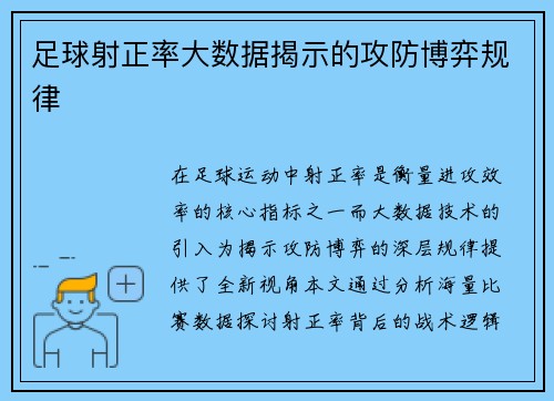 足球射正率大数据揭示的攻防博弈规律