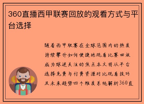 360直播西甲联赛回放的观看方式与平台选择