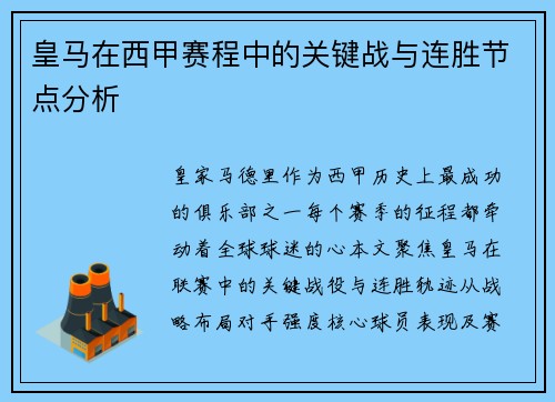 皇马在西甲赛程中的关键战与连胜节点分析