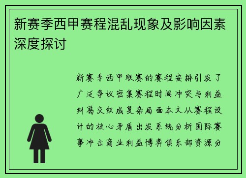 新赛季西甲赛程混乱现象及影响因素深度探讨