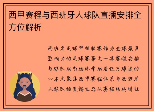 西甲赛程与西班牙人球队直播安排全方位解析