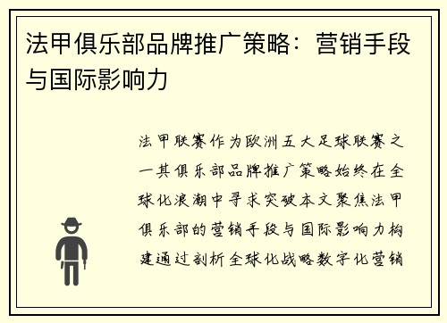 法甲俱乐部品牌推广策略：营销手段与国际影响力