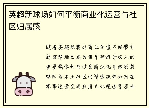 英超新球场如何平衡商业化运营与社区归属感