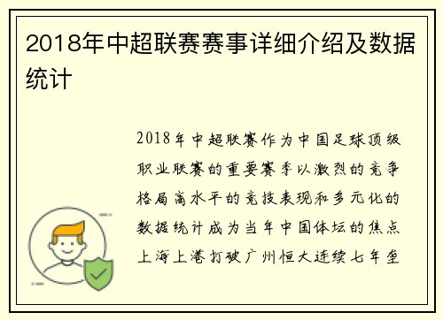 2018年中超联赛赛事详细介绍及数据统计
