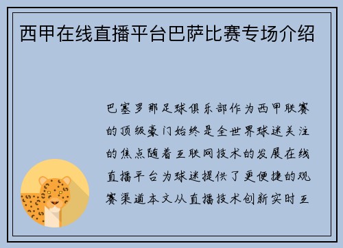西甲在线直播平台巴萨比赛专场介绍