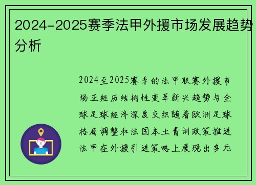 2024-2025赛季法甲外援市场发展趋势分析