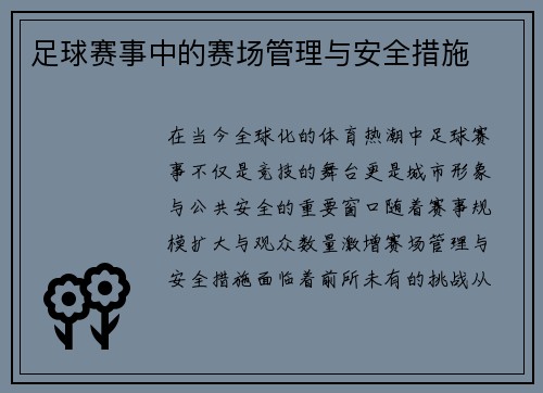 足球赛事中的赛场管理与安全措施