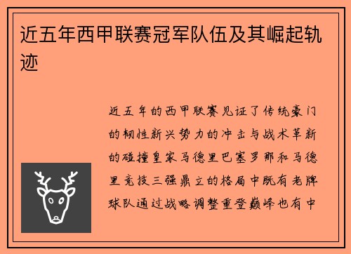 近五年西甲联赛冠军队伍及其崛起轨迹