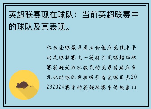 英超联赛现在球队：当前英超联赛中的球队及其表现。