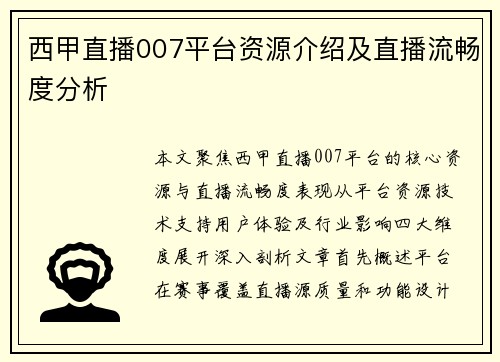 西甲直播007平台资源介绍及直播流畅度分析