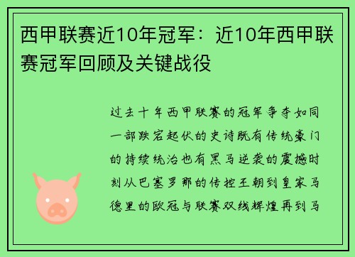 西甲联赛近10年冠军：近10年西甲联赛冠军回顾及关键战役