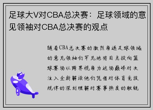 足球大V对CBA总决赛：足球领域的意见领袖对CBA总决赛的观点