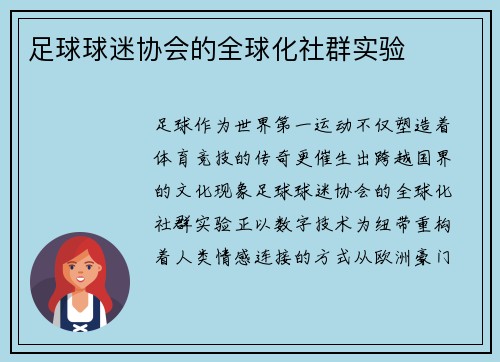 足球球迷协会的全球化社群实验