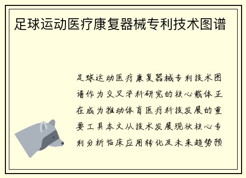 足球运动医疗康复器械专利技术图谱