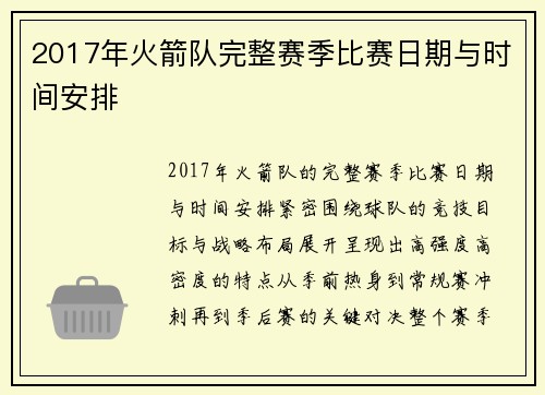 2017年火箭队完整赛季比赛日期与时间安排