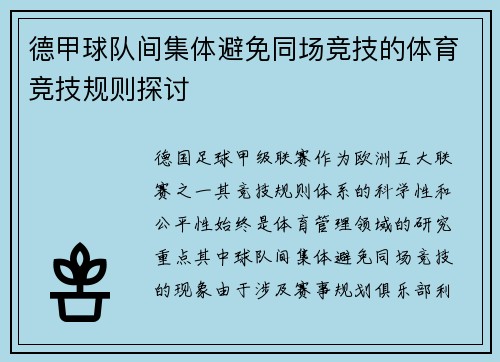 德甲球队间集体避免同场竞技的体育竞技规则探讨