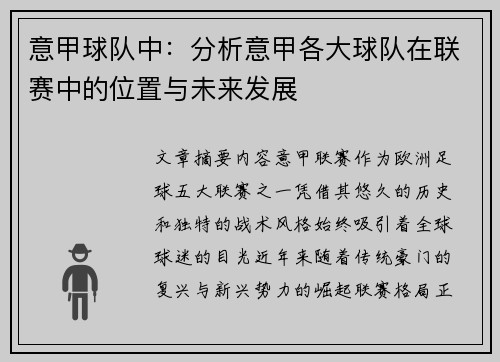 意甲球队中：分析意甲各大球队在联赛中的位置与未来发展