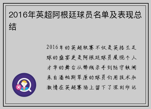 2016年英超阿根廷球员名单及表现总结