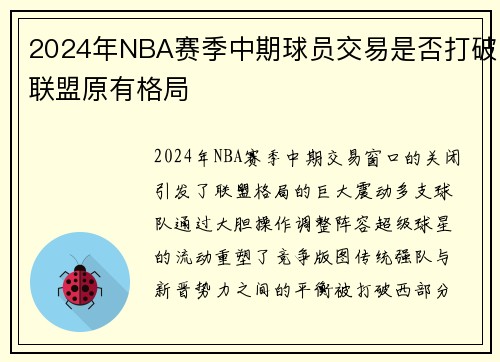 2024年NBA赛季中期球员交易是否打破联盟原有格局
