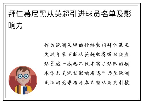 拜仁慕尼黑从英超引进球员名单及影响力