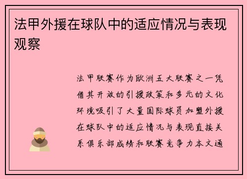 法甲外援在球队中的适应情况与表现观察