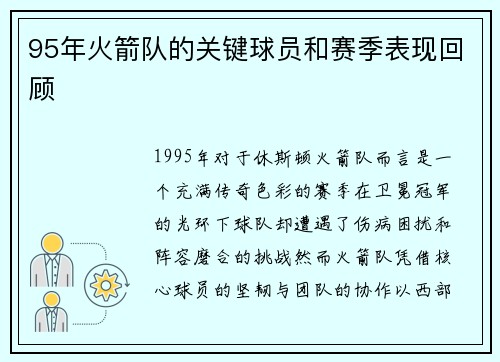 95年火箭队的关键球员和赛季表现回顾