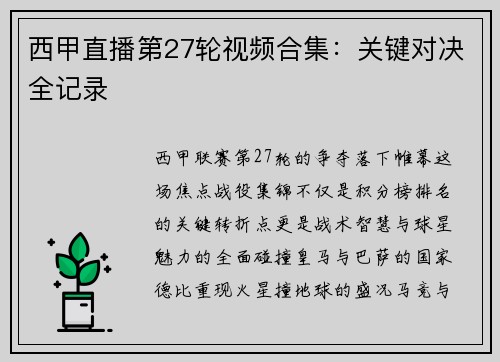 西甲直播第27轮视频合集：关键对决全记录