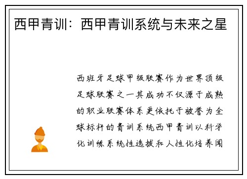 西甲青训:西甲青训系统与未来之星