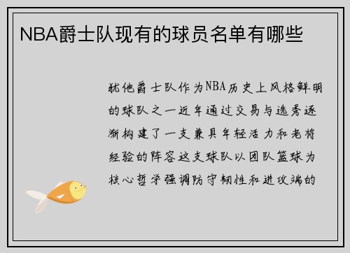 NBA爵士队现有的球员名单有哪些