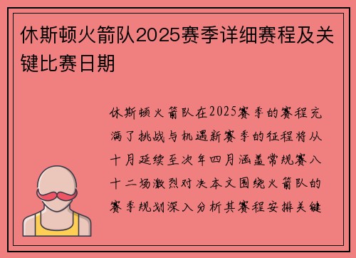 休斯顿火箭队2025赛季详细赛程及关键比赛日期