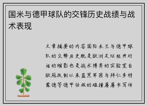国米与德甲球队的交锋历史战绩与战术表现