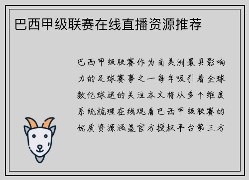 巴西甲级联赛在线直播资源推荐