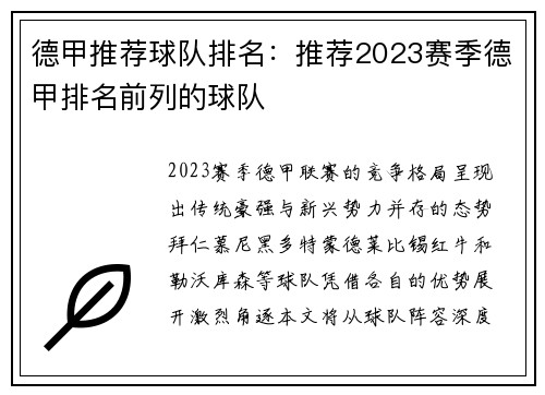 德甲推荐球队排名：推荐2023赛季德甲排名前列的球队