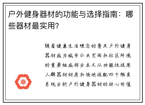 户外健身器材的功能与选择指南：哪些器材最实用？