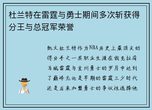 杜兰特在雷霆与勇士期间多次斩获得分王与总冠军荣誉