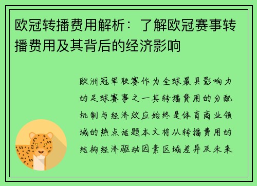 欧冠转播费用解析：了解欧冠赛事转播费用及其背后的经济影响
