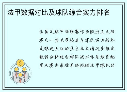 法甲数据对比及球队综合实力排名