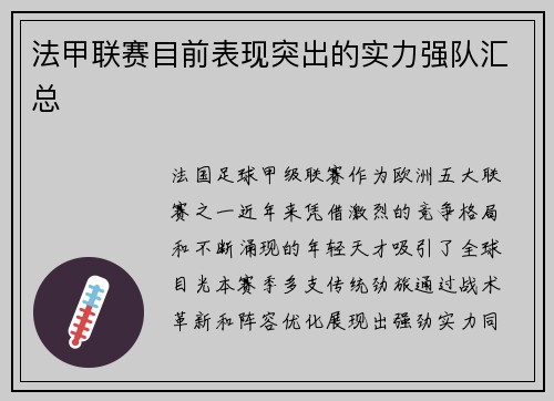 法甲联赛目前表现突出的实力强队汇总