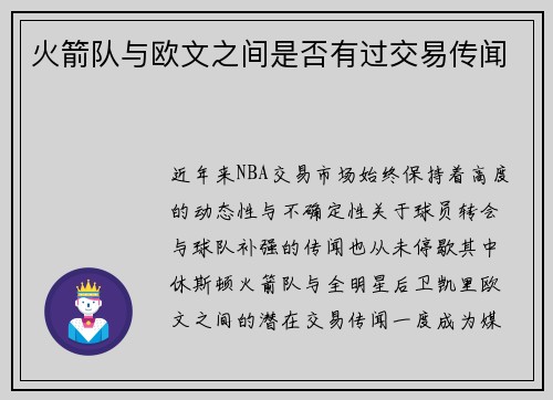 火箭队与欧文之间是否有过交易传闻