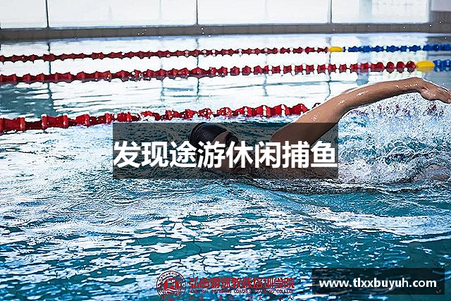 发现途游休闲捕鱼